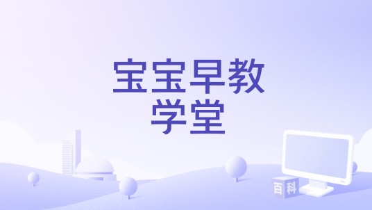 宝宝早教学堂