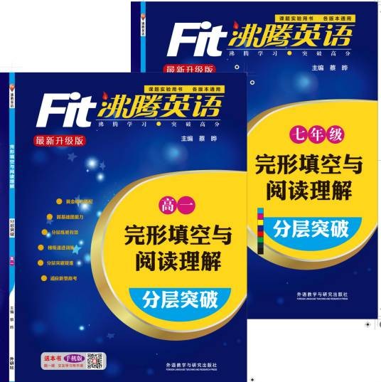 沸腾英语：分层突破