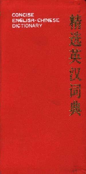 精选英汉词典
