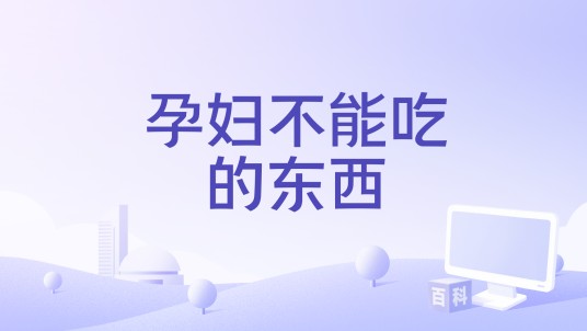 孕妇不能吃的东西