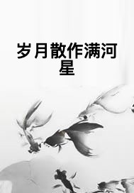 岁月散作满河星