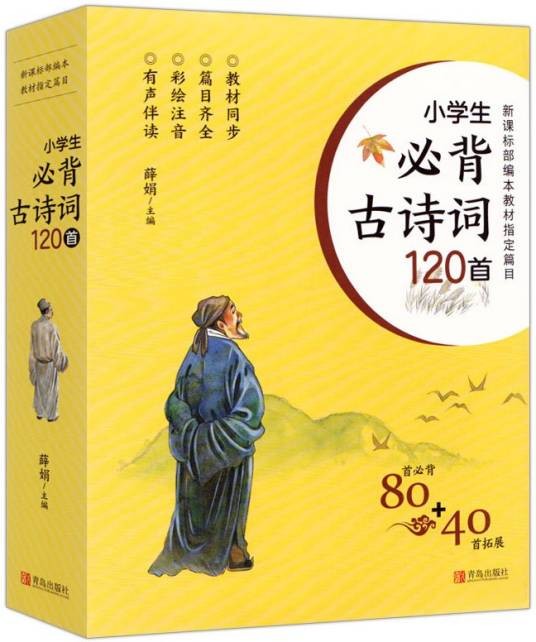 小学生必背古诗词120首