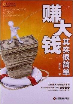 赚大钱其实很简单