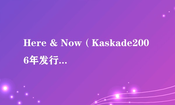 Here & Now（Kaskade2006年发行的专辑）