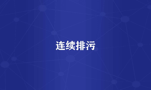 连续排污