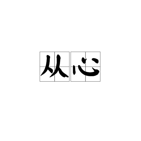 从心（汉语词语）