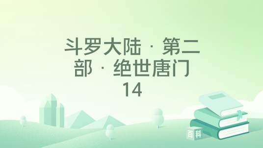 斗罗大陆·第二部·绝世唐门14