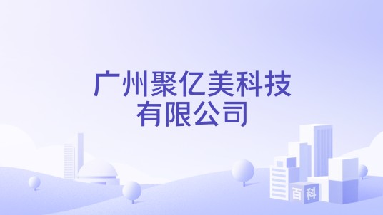 广州聚亿美科技有限公司