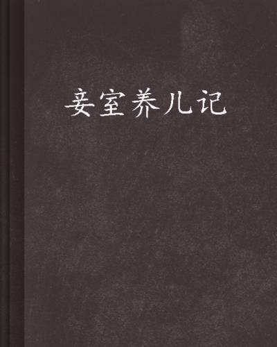 妾室养儿记