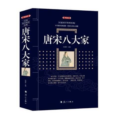 唐宋八大家（2018年漓江出版社出版的图书）