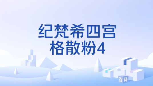 纪梵希四宫格散粉4