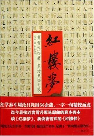 红楼梦-八十回石头记