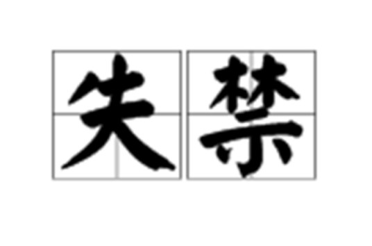失禁