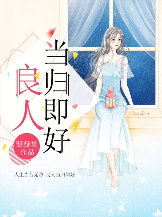 良人当归即好