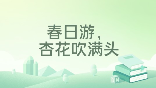 春日游，杏花吹满头