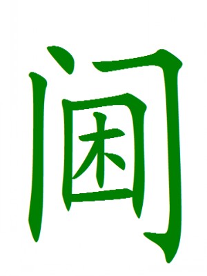 阃