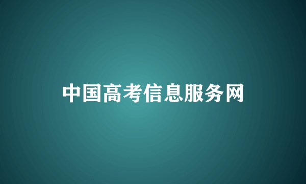 中国高考信息服务网