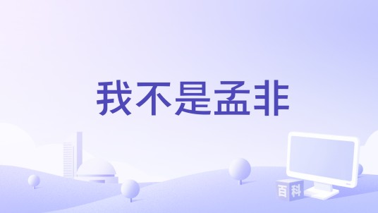 我不是孟非