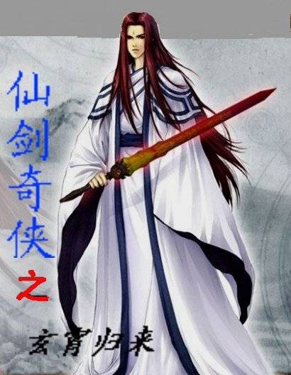 仙剑之玄霄归来