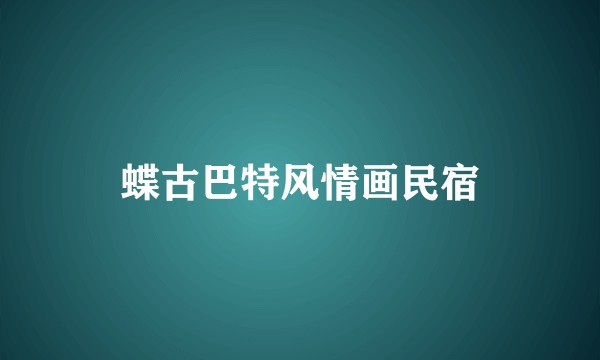 蝶古巴特风情画民宿