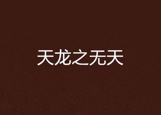 天龙之无天