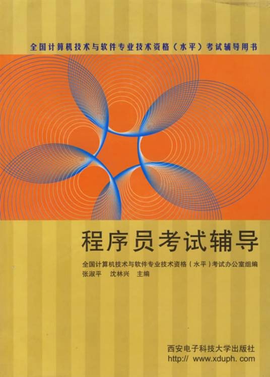 程序员考试辅导