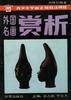 外国名画赏析