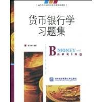 货币银行学习题集（2009年蒋先玲编撰图书）