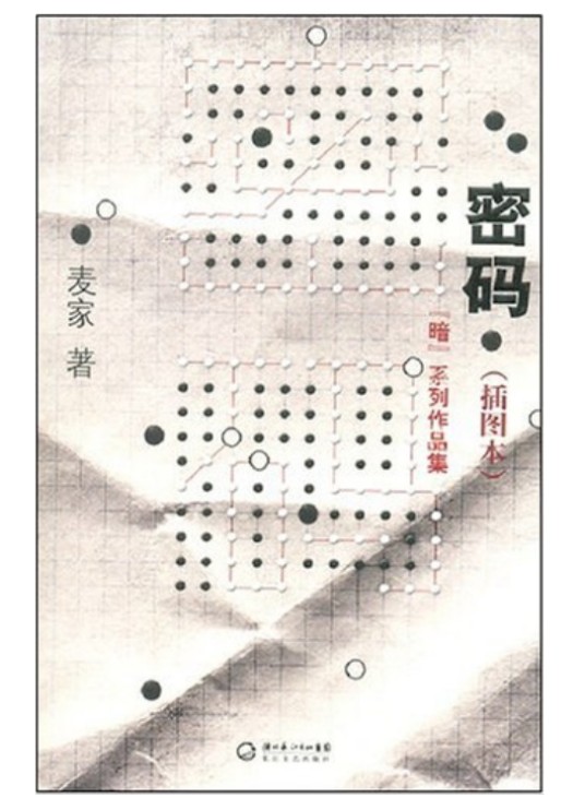 密码（2007年长江文艺出版社出版的图书）