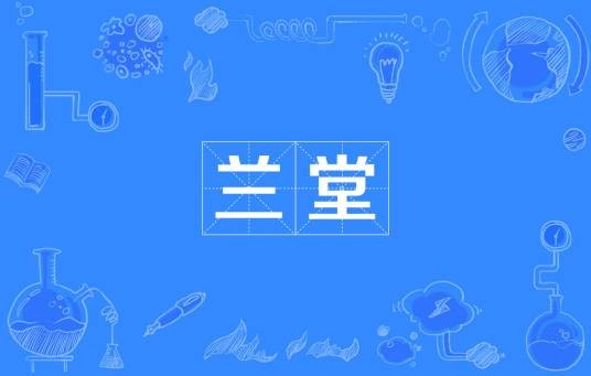 兰堂