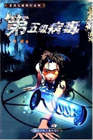 第五级病毒