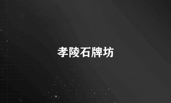 孝陵石牌坊