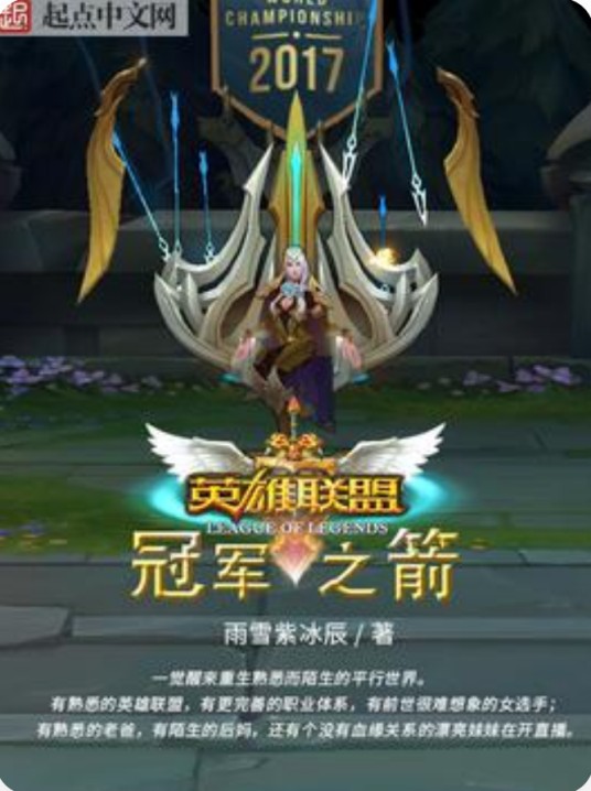 英雄联盟：冠军之箭