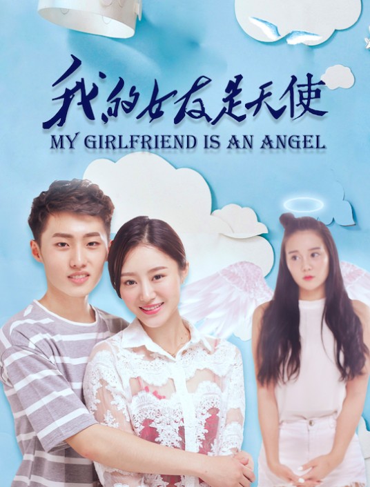我的女友是天使（2017年郝宁执导的爱情、剧情类电影）