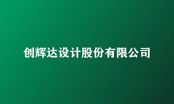创辉达设计股份有限公司