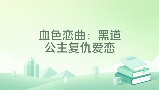 血色恋曲：黑道公主复仇爱恋