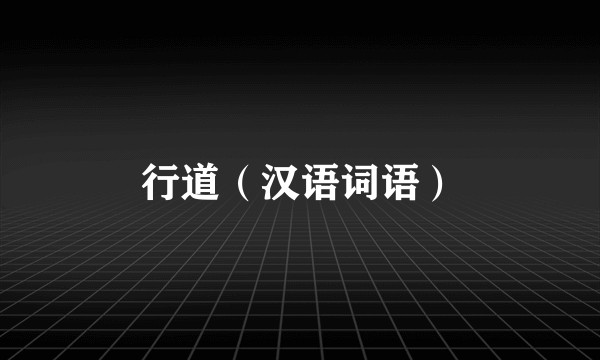 行道（汉语词语）