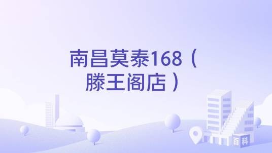 南昌莫泰168（滕王阁店）