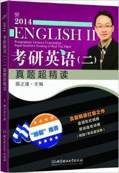 考研英语2真题超精读
