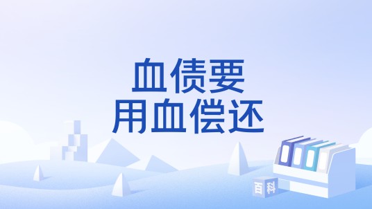 血债要用血偿还