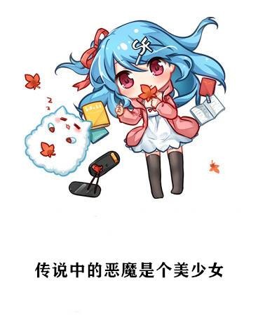 传说中的恶魔是个美少女