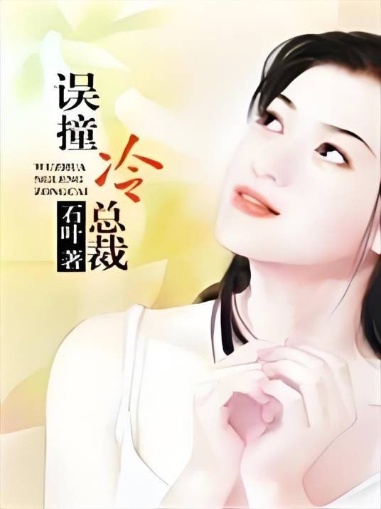 误撞冷总裁