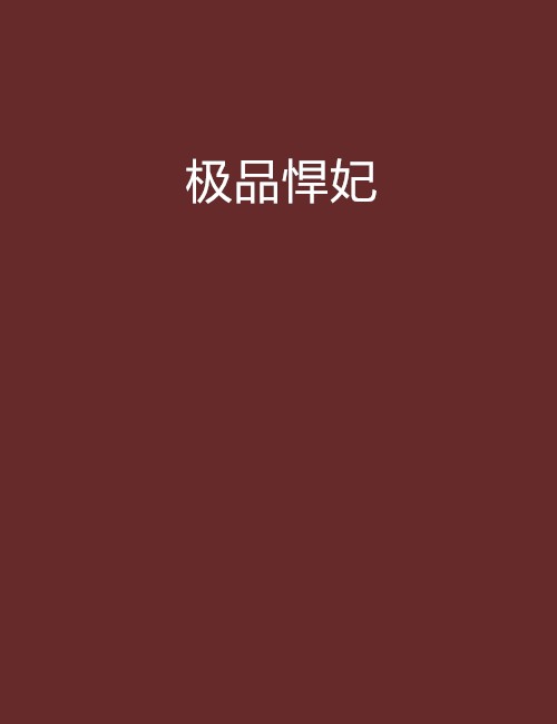 极品悍妃