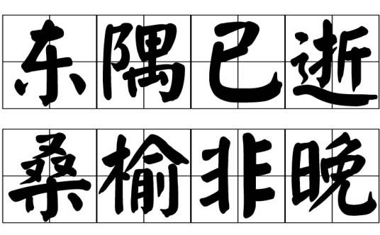 东隅已逝，桑榆非晚