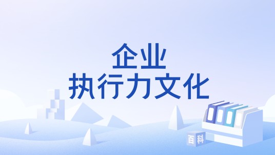 企业执行力文化