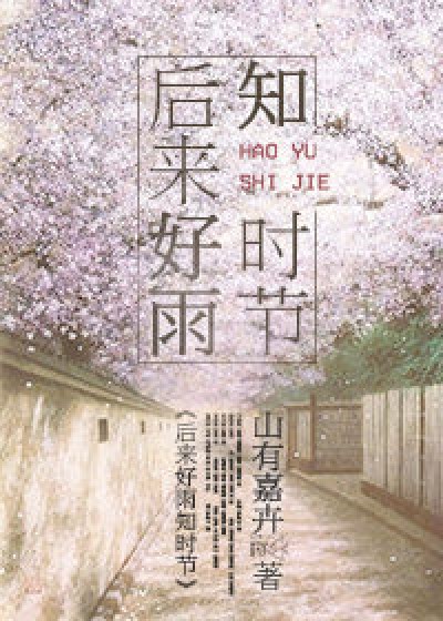 后来好雨知时节