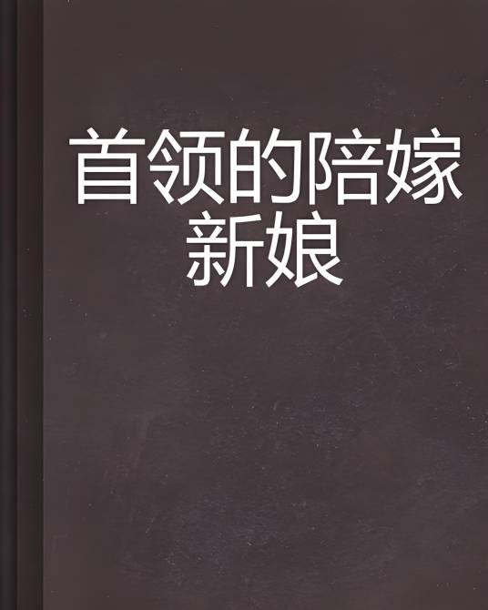 首领的陪嫁新娘