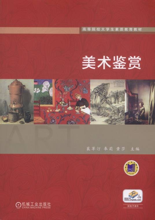 美术鉴赏（2017年机械工业出版社出版的图书）