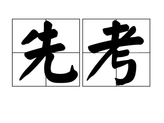先考