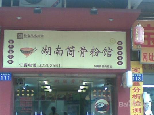 湖南筒骨粉馆黄村西路店